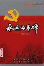 永远的丰碑 13