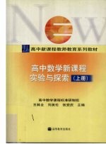 高中数学新课程实验与探索 上