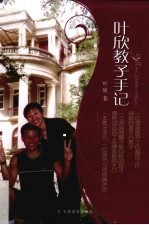 叶欣教子手记