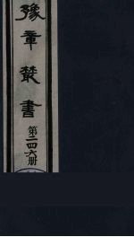 豫章丛书 宜春张氏所箸书两种 芑山文集 246