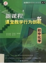 新课程课堂教学行为创新 初中化学