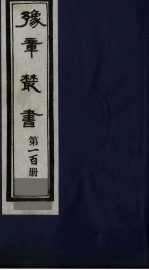 豫章丛书 天仙正理 100