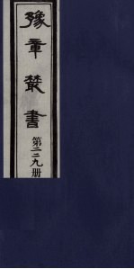 豫章丛书 三孔集 朝散集 229