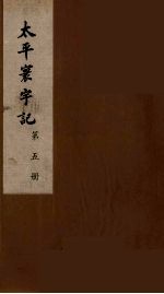 太平寰宇记 5