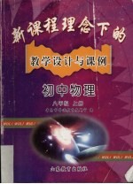 新课程理念下的教学设计与课例：初中物理·八年级 · 上