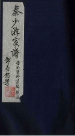 秦少游家谱学术资 无锡徒门秦氏宗谱 锡山东里秦氏支谱 5