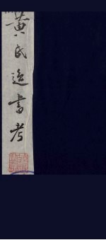 黄氏逸书考 85