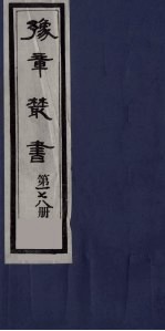豫章丛书 四元人集 吾吾类稿 178