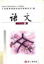 语文 八年级 下