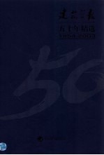 建筑学报五十年精选 1954-2003 上