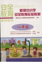 新版中小学安全教育实验教材 八年级