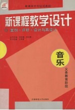 新课程教学设计 案例+评析+设计与再设计 音乐