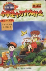 精编小学生十万个为什么 第三系列 4