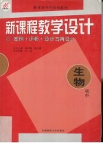 新课程教学设计 案例+评析+设计与再设计 初中生物