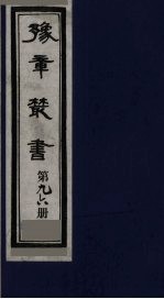 豫章丛书 寓意草 96