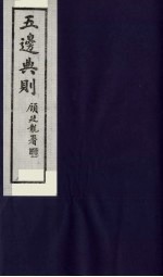 五边典则 25
