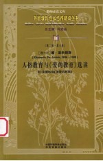 (意大利)德·亚米契斯人格教育与《爱的教育》选读