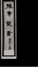 豫章丛书 鄱阳五家集 211