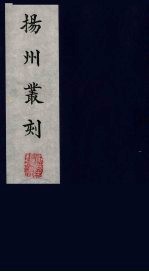 扬州丛刻 5