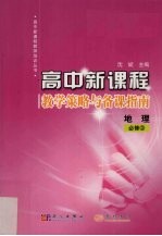 高中新课程教学策略与备课指南 地理 必修3