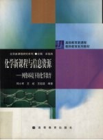 化学新课程与信息资源 网络环境下的化学教育