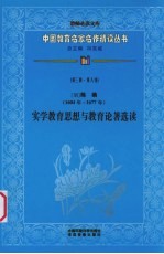 （明）陈确实学教育思想与教育论著选读 第3辑 第8卷