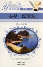优秀短篇小说集 心存一泓清泉
