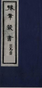 豫章丛书 明季六遗老集 六松堂集 192