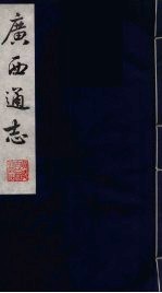 广西通志 12