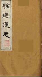 福建通志 19