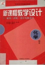 新课程教学设计 案例+评析+设计与再设计 初中化学