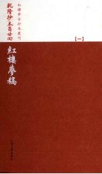 乾隆抄本百廿回红楼梦稿 1