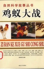 鸡蚁大战
