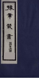豫章丛书 四元人集 芳谷集 173
