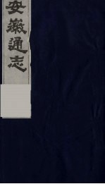 安徽通志 11