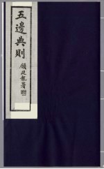 五边典则 12
