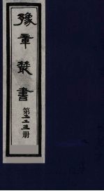 豫章丛书 三孔集 宋伯集 223