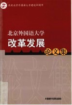北京外国语大学改革发展论文集