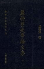 严耕望史学论文集 上