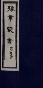 豫章丛书 四元人集 石初集 176