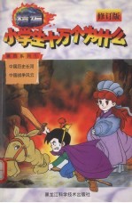 精编小学生十万个为什么 第四系列 1