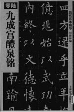 历代拓本精华 6 九成醴泉铭