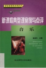 新课程典型课案例与点评 音乐