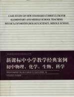 新课标中小学教学经典案例 初中物理、化学、生物、科学