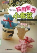 简单做!实用家居小布艺
