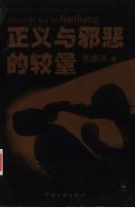 正义与邪恶的较量