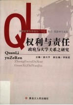 权利与责任 政府与高校关系之研究