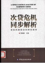 次贷危机到同步解析 来自风暴前沿的研究报告