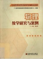 物理教学研究与案例