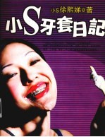 小S牙套日记